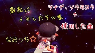 なおっちのサイコーにイカしたキル集！　ツナグ、ソラモヨウ