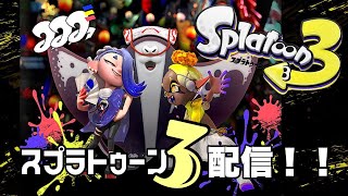 スプラ３フェス配信！！チームマンタロー！！　参加はコメントにてお願いします！