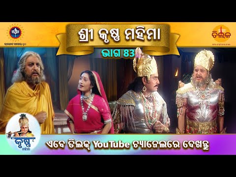 ରାମାନନ୍ଦ ସାଗର କୃତ | ଶ୍ରୀ କୃଷ୍ଣ ମହିମା | ଭାଗ 83| ତିଲକ ଓଡ଼ିଆ
