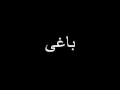 Main Baghi Hun By Shams Wmv