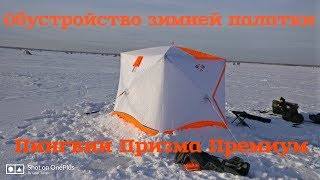 Оснащение палатки для зимней рыбалки