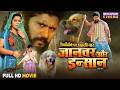 Full Movie Janwar Aur Insaan Yash Kumar Nidhi Jha Bhojpuri Film 2025