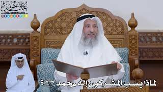 784 - لماذا يسب المشركون إله محمد ﷺ؟ - عثمان الخميس