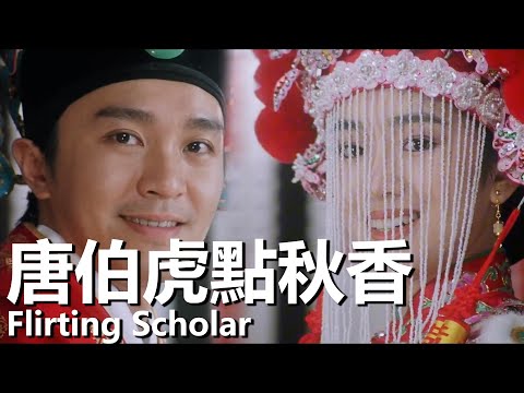 【粵語】唐伯虎點秋香 (1993) | Flirting Scholar (周星馳/鞏俐/陳百祥) | 臥底華府鬥法寧王智娶秋香 |#經典華語老電影