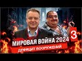 Дефицит вооружения меняет планы глобалистов.