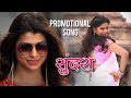 Sundara Promotional Song Tu Hi Re Adarsh Shinde Swwapnil Sai Tamhankar Tejaswini Pandit