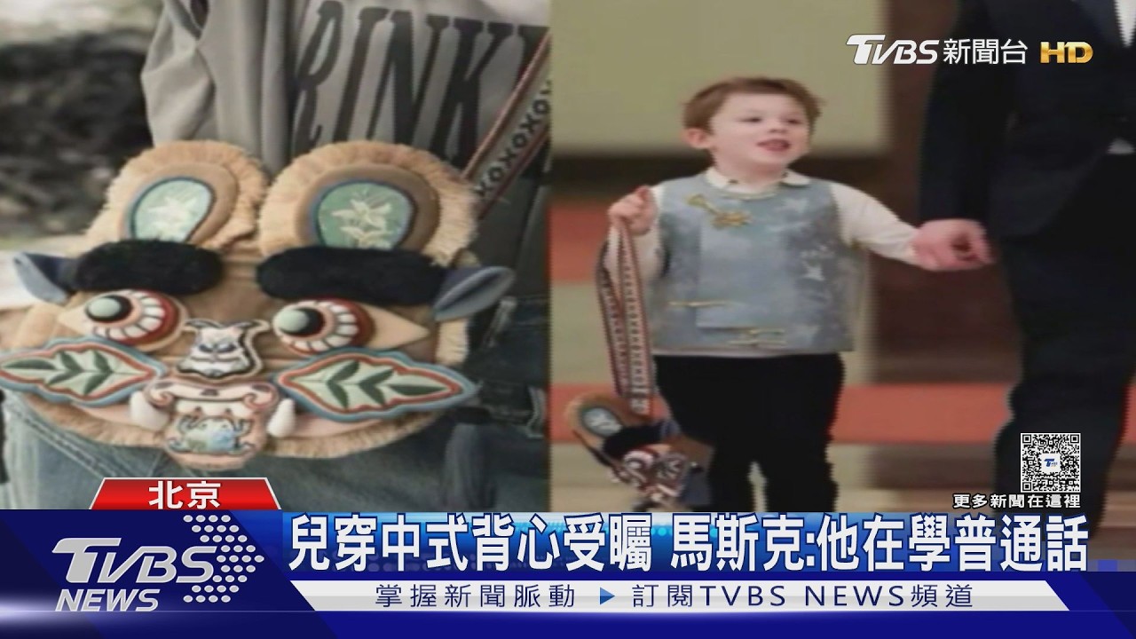影音/6歲兒「中國風萌裝」圈粉!馬斯克獨坐偷吃小菜 跟雷軍眨眼合照