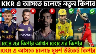 KKR 2023 : KKR New Wicket Keeper 2023 |KKR এ আসতে চলেছে বিধ্বংসী 2 উইকেট কিপার | KKR IPL 2023