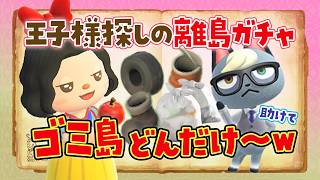 【あつ森】激レアなゴミ島まで？！ゴミ島しか出てこない王子様探しの離島ガチャライブ 【あつまれどうぶつの森】