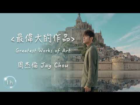 周杰倫 Jay Chou 《 最偉大的作品 Greatest Works of Art 》｜♾️一小時循環播放1 Hour Loop♾️｜2022全新專輯最偉大的作品
