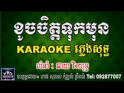 ខូចចិត្តទុកមុន ភ្លេងសុទ្ធ , ខារ៉ាអូខេ ឆាយ វីរៈយុទ្ធ, Khoch Chet Tok Mun[VRS-KHD-KARAOKE]