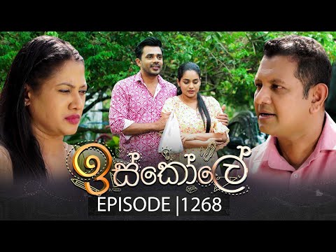 Iskole (ඉස්කෝලේ) | Episode 1268 | 21st January 2026