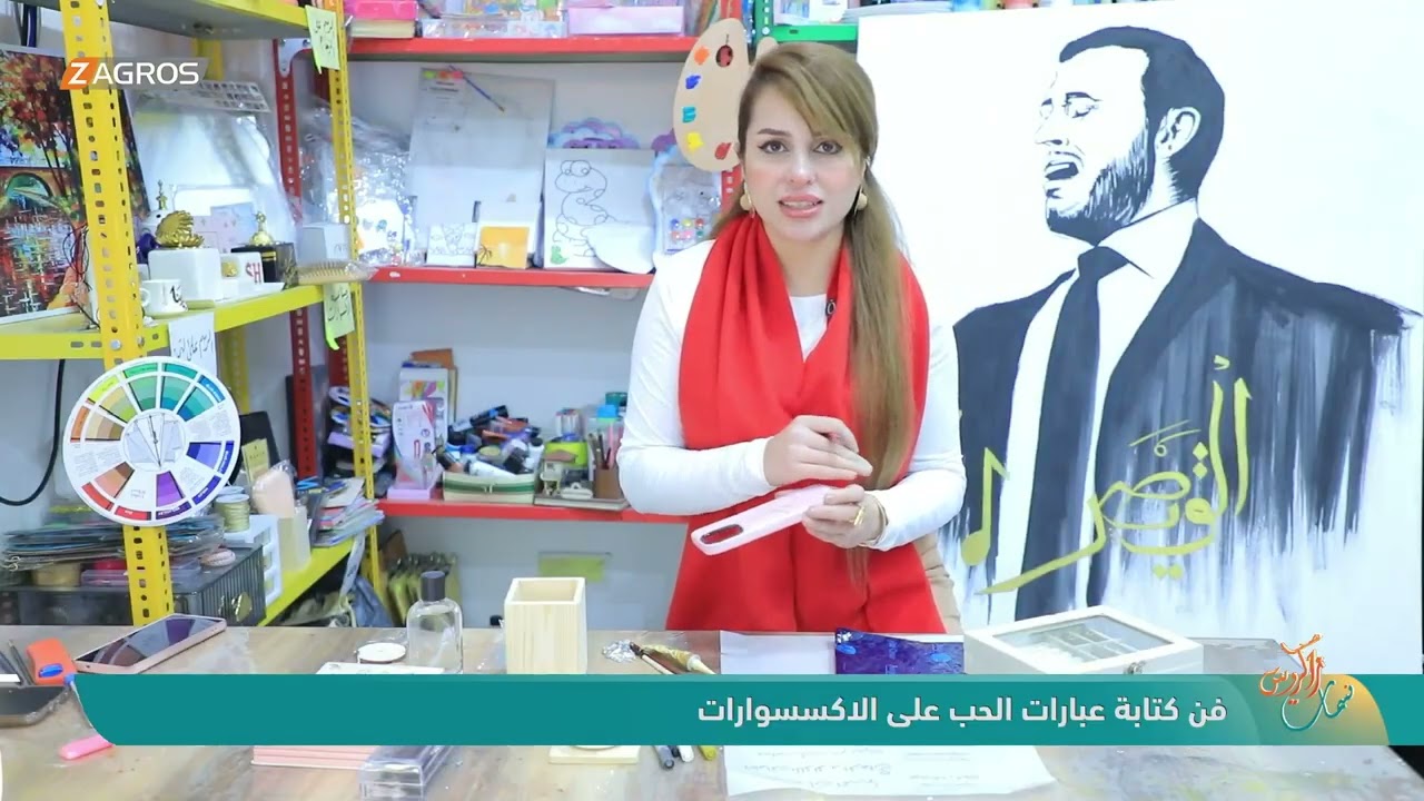 فيديو | فن كتابة عبارات الحب على الاكسسوارات | نسمات زاكروس