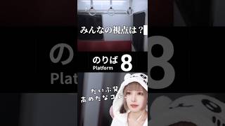 低身長にはわからない。 #8番のりば