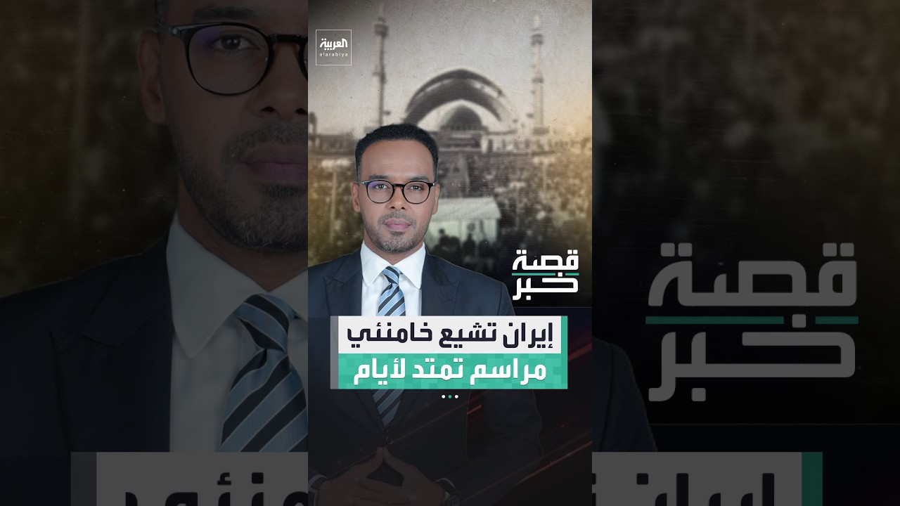 فيديو | مراسم تشييع المرشد الإيراني علي خامنئي تمتد من طهران إلى العراق قبل الدفن في مشهد الإيرانية