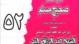 052 - شرح مختصر صحيح مسلم ( باب: خمس من الفطرة) الشيخ عبد الرزاق البدر image