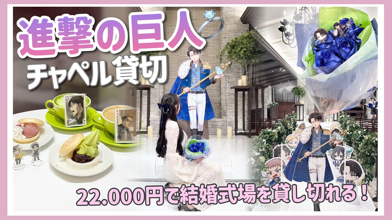 【進撃の巨人】女子2人でチャペル貸し切ってリヴァイに会ってきました！「Vlog」