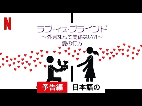 「ラブ・イズ・ブラインド」シーズン2:本当に結婚するカップルは?