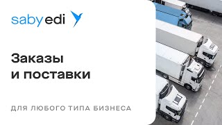 Saby EDI — обмен заказами, прайсами, документами и данными о товарах между сетями и поставщиками