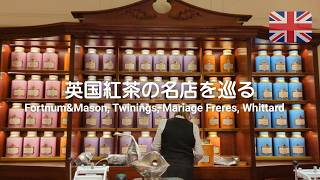 ロンドンの紅茶専門店4店🫖フォートナム&メイソン・トワイニング・マリアージュフレール・ウィッタード│英国王室御用達と思い出の紅茶とイギリス生活
