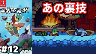 【ドンキーライク】#12 ◆このゲームでも「チクショー！」『Windswept』