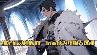 《绑定死灵种族，唯一玩家成为终极大反派》【叮由于未知原因，您已强制传送至死灵界】 【叮由于未知原因，您已强制绑定种族死灵族】 【叮经检测死灵界只有您一名玩家】 ……#小说 #游戏 #网文风向标