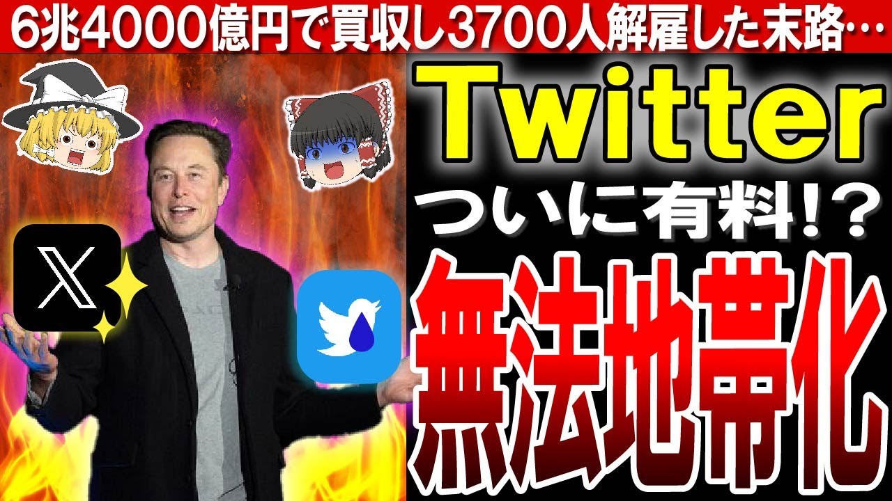 【Twitter(現X)】実業家イーロン・マスク氏の買収により、人気SNSが終焉を迎える！？【ゆっくり解説】