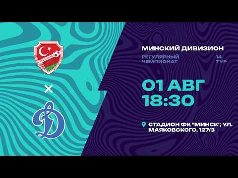 II лига | Минский дивизион |Туркспор - СДЮШОР Динамо| 14-й тур