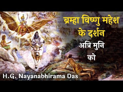 ब्रम्हा विष्णु महेश के दर्शन अत्रि मुनि को  |  SB 4.1.25  - H.G.  Nayanabhirama Das