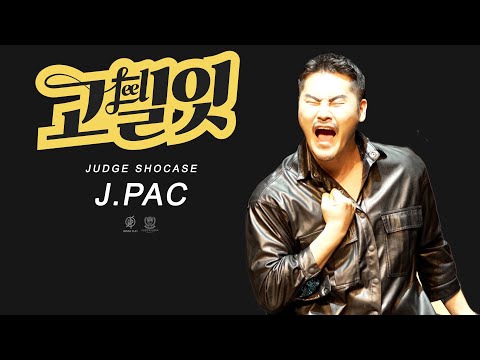 고.필.잇 VOL.2 _ JUDGE SHOW | "J.PAC"