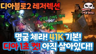 디아블로2 레저렉션 / 
