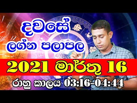 Daily Horoscope Sinhala | Lagna palapala 2021 March 16 |  Ada Lagna Palapala | Sinhala Astrology