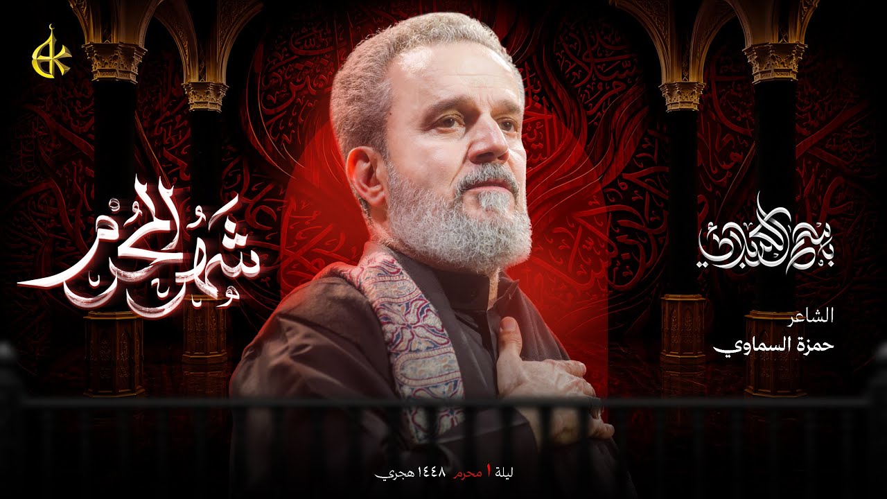 شهر المحرم | الحاج باسم الكربلائي 