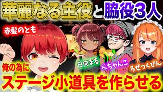 小道具を運んでステージを作り上げるゲーム【赤髪のとも/日向まる/ぺちゃんこ/ろぜっくぴん/Staged】