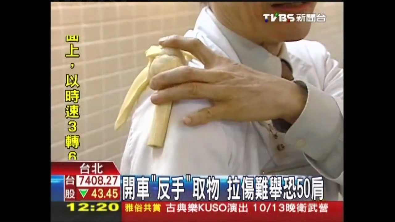 開車「反手」取物　拉傷難舉恐50肩
