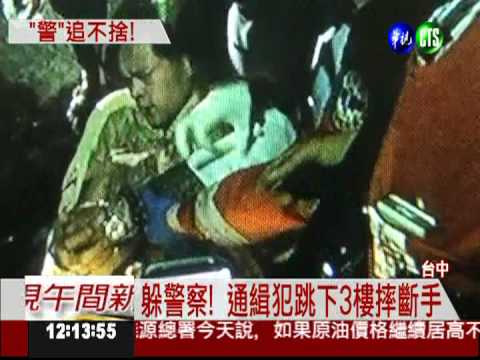 跳下3樓摔斷手 通緝犯難逃法網