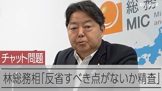総務省内のチャット不適切投稿問題 林総務相会見