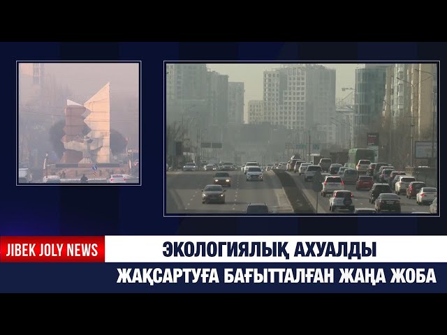 Экологиялық ахуалды жақсартуға бағытталған жаңа жоба