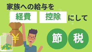 【家族への給与で節税!?】専従者給与＆専従者控除2022〜内容や条件と注意点をチェック～