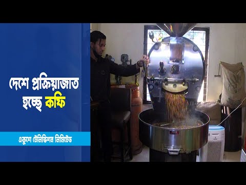 বিশ্ববাজারে স্থান করে নেবে মেইড ইন বাংলাদেশ কফি