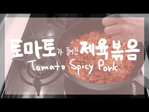 저녁요리::제육,토마토 레전드영상 Pork dish Video