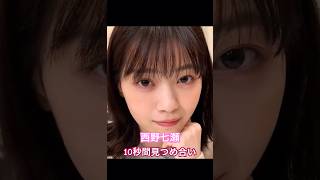【西野七瀬】10秒間見つめ合いチャレンジ　#乃木坂46 @ #西野七瀬 #shorts