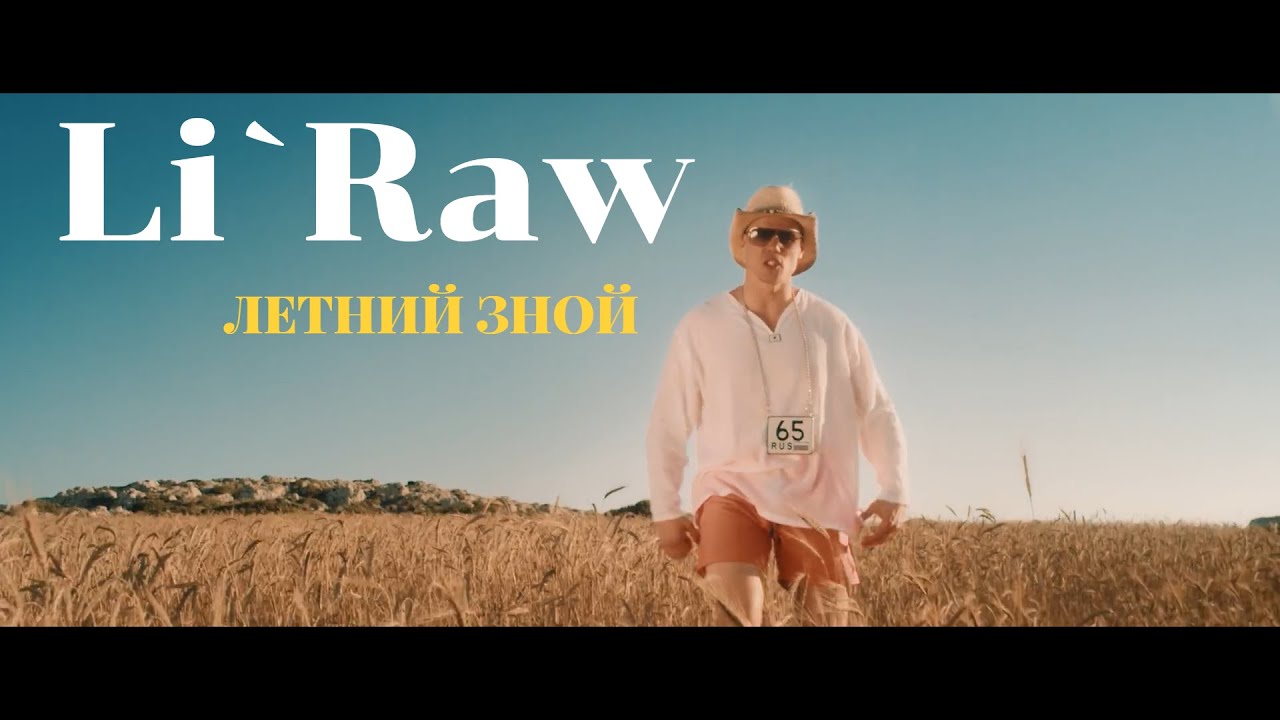 Li`Raw — Летний зной