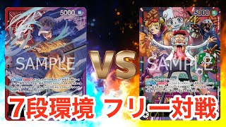【フリー対戦】赤紫ローvsベガパンク【ONE PIECEカードゲーム/ワンピカード】