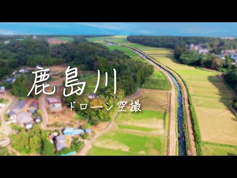 【4K】【鹿島川ドローン空撮】千葉市の豊かな緑と水辺