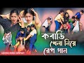 খেলার পার্ট 2 রেপ গান | Khelar Part 2 Rap Song | Bangla Funny Rap Song Ashidul Music Com