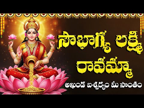 సౌభాగ్య లక్ష్మి రావమ్మ | లక్ష్మిదేవి హారతి పాట | SOWBHAGYA LAKSHMI RAVAMMA | Lakshmi Devi Songs