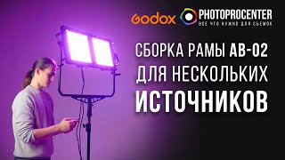 КАК УСТАНОВИТЬ несколько панелей GODOX KNOWLED P300R на одну раму | Сборка Godox AB02