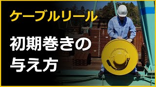 ケーブルリール「初期巻きの与え方」