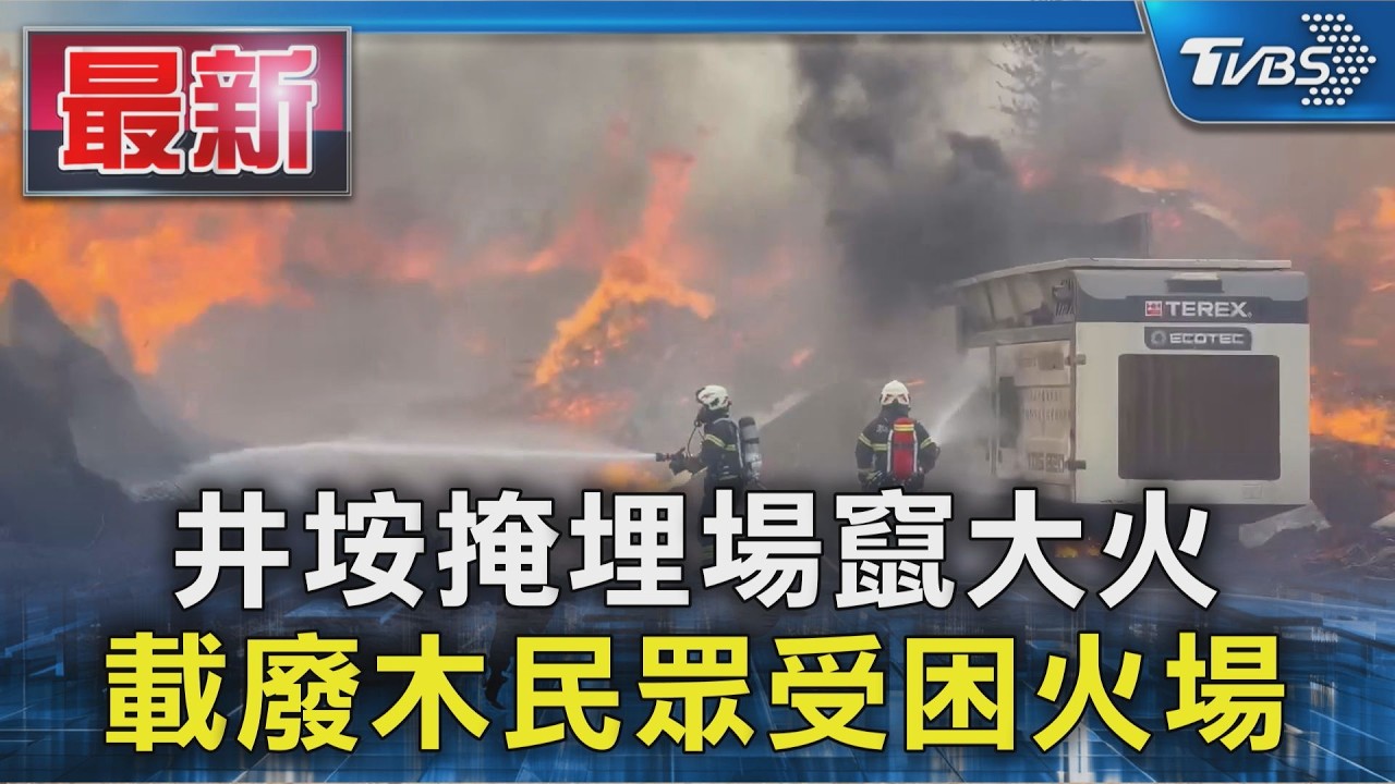 井垵掩埋場竄大火 載廢木民眾受困火場|TVBS新聞 @TVBSNEWS01